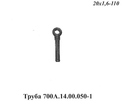 Запчасти Кировец труба 700A.14.00.050-1