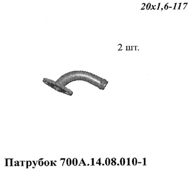 Запчасти Кировец Патрубок 700A.14.08.010-1