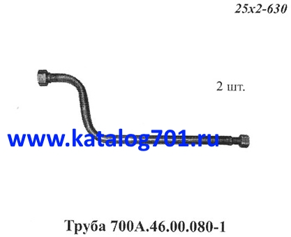 Запчасти Кировец труба 700A.35.46.00.080-1