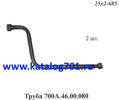 Запчасти Кировец труба 700A.46.00.080