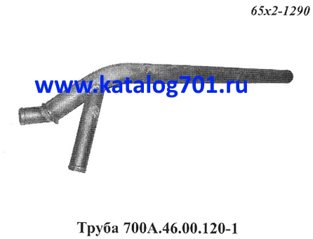 Запчасти Кировец труба 700A.46.00.120-1