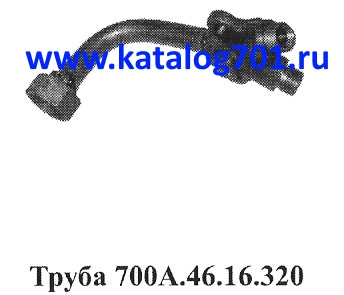 Запчасти Кировец труба 700A.46.16.320