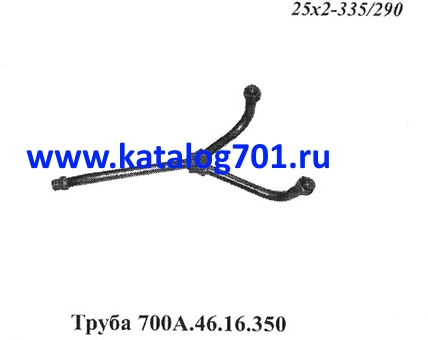 Запчасти Кировец труба 700A.46.16.350
