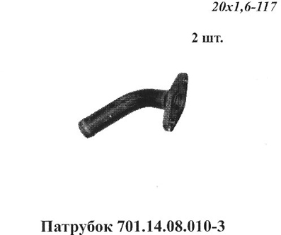 Запчасти Кировец патрубок 701.14.08.010-3
